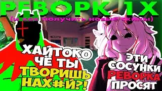 FORSAKEN РЕВОРК 1X4 И ГАЙД НА НОВЫЕ СКИНЫ