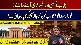 Punjab Assembly vs Bureaucracy: Speaker Loses Temper After Tourism Dept&rsquo;s Reply | Inside Story