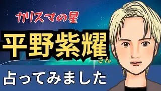 【星とタロット占い】平野紫耀さんの人柄と３ヶ月後の状況を占ってみた。自由人で人を大切にする優しい人。カリスマのホロスコープ見てみよう。【エンタメ占い】