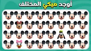 أوجد الإيموجي المختلف -نسخة ديزني 🏰✅🔍 | مستويات سهل، متوسط، صعب |  المسابقة نحلة