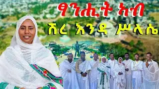 ፃንሒት ኣብ ሽረ እንዳ ሥላሴ ብዘማሪት ጋዜጠኛ ሰላም ኣምባዬ