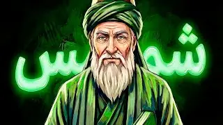 سالیانی دور ... مولانا و شمس