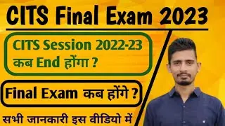 CITS final Exam 2023 ll CITS Session 2022-23 कब खत्म होंगा ? Final Exam कब होंगे?