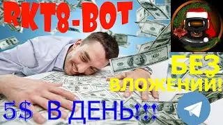 Rkt8- Бот который реально платит!