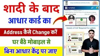 wife ka aadhar card me address kaise change kare online | wife aadhar card address change document