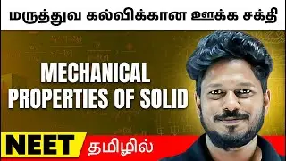 Mechanical Properties of Solid | PHYSICS in Tamil | Class 11/NEET