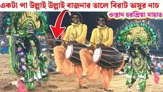 একটা পা উল্গাই উল্গাই বাজনার তালে বিরাট অসুর নাচ// হরপ্রিয়া মাহাত 