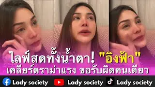 ไลฟ์สดทั้งน้ำตา! 