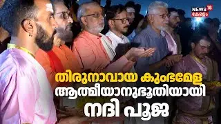 ആത്മീയാനുഭൂതിയായി നദി പൂജ | Kumbh Melaarathy 2026 | Thirunavaya | Kerala Kumbh Mela | Nila Arathy