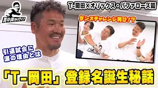 【引退試合に涙！？】T-岡田 現役時代の秘話【真中満が行く】