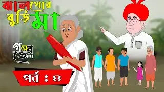 ঝালখোর বুড়ি মা । পর্ব - ৪ । Bangla Cartoon  2025 । Thakurmar Jhuli । Rupkothar Golpo । Fairy Tales
