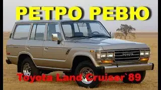 Автонеделя(MotorWeek). Ретро Ревю. Toyota Land Cruiser 1989 (Перевод с английского)