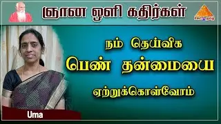 நம் தெய்விக பெண் தன்மையை ஏற்றுக்கொள்வோம் | Accepting our Divine #Feminine Nature | Uma