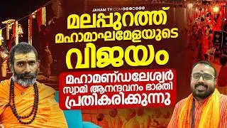 'ഇത് വിരാട ഹിന്ദു സംഗമം' ; സ്വാമി ആനന്ദവനം ഭാരതി | Janam Online