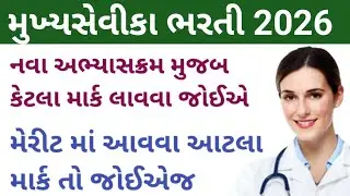 Mukhyasevika Bharti 2026 | 90 જગ્યાઓ | નવા અભ્યાક્રમ મુજબ તૈયારી | આ વખતે મેરીટ માં આવવા કેટલા માર્ક
