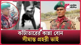সীমান্তের প্রহরী আরফান, যেন এক রূপকথা | Border Guard Arfan Story | Bangladesh