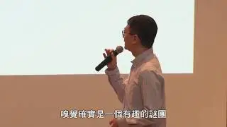 （字幕更正版）我們聞到千奇百怪的氣味，竟然與量子力學有關？林秀豪教授主講