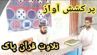 Tilawat Quran recitation #beautiful_voice /مدرسہ انوار مصطفیٰ صلی اللہ علیہ وسلم #online_classes