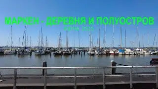 Визит на полуостров и в деревню Маркен, Голландия, июнь 2023.