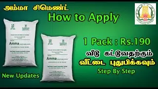 Save Upto Rs 135000/- How to apply for amma cement online | Step By Step | Karpom Karpipom Tamil