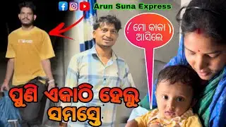 ପୁଣି ଏକାଠି ହେଲୁ ସମସ୍ତେ/Arun Suna Express