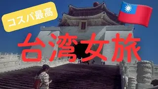 【コスパ最強海外】女子旅には絶対おすすめの海外ふらり旅