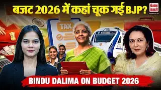 Budget 2026 में कहां चूक गई BJP? Niti Ayog की पूर्व अध्यक्ष ने बताए बजट के मुख्य प्रस्ताव!