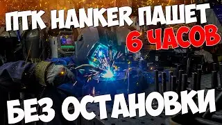 ПТК Hanker MIG 230DP варит 6 часов без остановки. Стресстест. #ПТК #александргараж