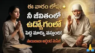 ఈ వారం లోపు నీ జీవితంలో ఉద్యోగంలో పెద్ద మార్పు వస్తుంది!  సాయిబాబా అర్జెంట్ మెసేజ్ | job solution