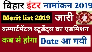 OFSS Bihar(BSEB) Intermediate Admission 1st Merit List 2019|Spot Admission कब होगा ?|Merit list date