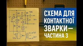 Перевіряю схему зварки від глядача – несподіваний результат! Частина 3