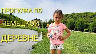 ВЛОГ: ПОКАЗЫВАЮ ГДЕ ЖИВУ/ НЕМЕЦКАЯ ДЕРЕВНЯ/ГУЛЯЕМ//Showing where I live/German village, walking