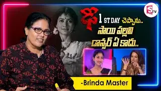 Dance Master Brunda About Sai Pallavi Dance in Dhee | Latest Telugu Interview | SumanTV Vijayawada