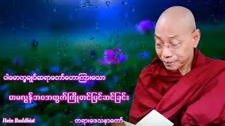 တမလွန်ဘဝအတွက်ကြိုတင်ပြင်ဆင်ခြင်းတရားတော် #ပါမောက္ခချုပ်ဆရာတော်ဒေါက်တာအရှင်နန္ဒမာလာဘိဝံသ 