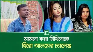 বিয়ের কাগজ দেখাতে পারলে বউ হবে মিথিলা: হিরো আলম | Hero Alam | Sadia Rahman Mithila | Bogura News