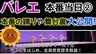 バレエ【本番当日②】大公開！本番中の踊り、普段は見れない舞台裏、袖、ダンサー達の表情！BALLET.2021年発表会。