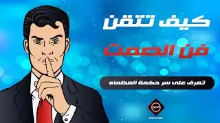 كيف تتقن كاريزما فن الصمت / سر حكمة العظماء