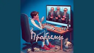 Проблемы