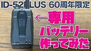 ICOM ID-52PLUS 60周年限定モデル専用塗装バッテリーを作ってみた