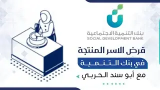 قرض الاسر المنتجة | بنك التنمية الاجتماعي | مكتب ابو سند
