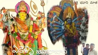 Amma varu ureginpu zaheerabad #భవాని అమ్మ వారు జహీరాబాద్  (ఏకెళ్ళి)