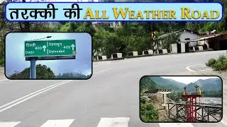 All Weather Road । तरक्की कीऑल वेदर रोड, । Champawat - Pithoragarh Highway।Connecting Uttarakhand
