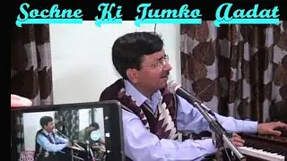 Anurag Sharma ji Singing ghazal of Farhat Shahzad - Sochne Ki Tumko Aadat Ho Gai Hai