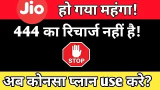 Jio हो गया महंगा! | Jio ₹444 Plan Details