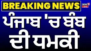 Live |Punjab Court Bomb Threat | ਪੰਜਾਬ 'ਚ ਬੰਬ ਦੀ ਧਮਕੀ, ਅਲਰਟ 'ਤੇ ਪੁਲਿਸ, ਖਾਲੀ ਕਰਵਾਏ ਕੋਰਟ | News18