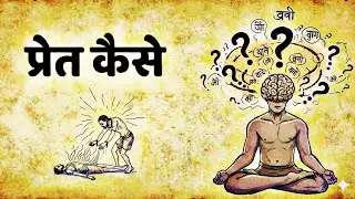प्रेत बाहर नहीं होते — आपके अंदर ही बनते हैं | #Spiritual