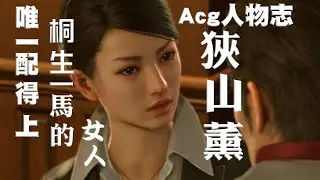 Acg人物志 唯一配的上桐生一馬的女人：狹山薰（上）