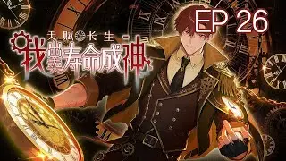【Eng Sub】Born with Immortality, I Become a God by Selling My Lifespan Ep 26#animationmeme  #anime