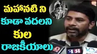Kapu JAC Leader Dasari Ramu Comments On MAHANATI Movie | Mahanati Savitri's Caste Controversy | TTM