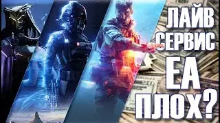 ЛАЙВ СЕРВИС EA ПЛОХ?